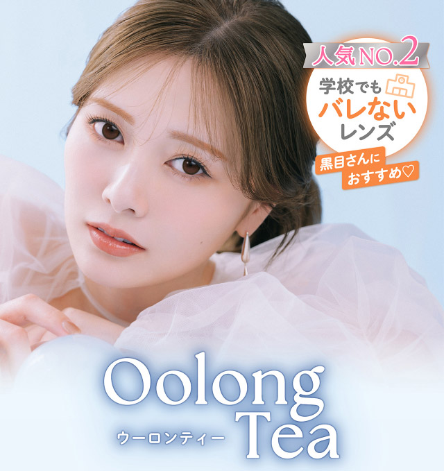 フェリアモワンデーのウーロンティー|フェリアモワンデー 白石麻衣さんイメージモデル 誰でも絶対盛れちゃう!ナチュラルカラコンならフェリアモ(feliamo)