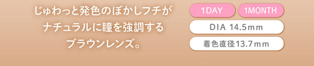 フェリアモワンデーのティラミスリング|フェリアモワンデー 白石麻衣さんイメージモデル 誰でも絶対盛れちゃう!ナチュラルカラコンならフェリアモ(feliamo)