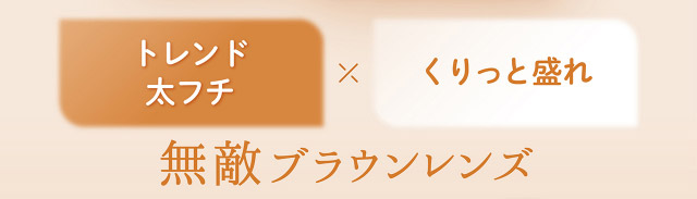 フェリアモワンデーのタルトタタン|フェリアモワンデー 白石麻衣さんイメージモデル 誰でも絶対盛れちゃう!ナチュラルカラコンならフェリアモ(feliamo)