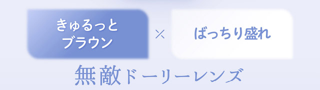 フェリアモワンデーのエスプレッソ|フェリアモワンデー 白石麻衣さんイメージモデル 誰でも絶対盛れちゃう!ナチュラルカラコンならフェリアモ(feliamo)