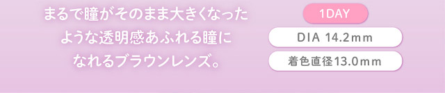 フェリアモワンデーのシアーブラウン|フェリアモワンデー 白石麻衣さんイメージモデル 誰でも絶対盛れちゃう!ナチュラルカラコンならフェリアモ(feliamo)