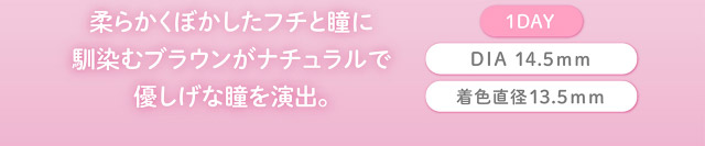 フェリアモワンデーのカフェモカ|フェリアモワンデー 白石麻衣さんイメージモデル 誰でも絶対盛れちゃう!ナチュラルカラコンならフェリアモ(feliamo)