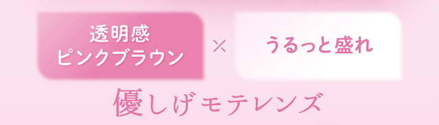 フェリアモワンデーのサクラムース|フェリアモワンデー 白石麻衣さんイメージモデル 誰でも絶対盛れちゃう!ナチュラルカラコンならフェリアモ(feliamo)