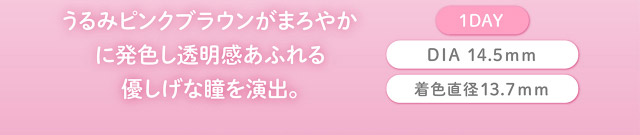 フェリアモワンデーのサクラムース|フェリアモワンデー 白石麻衣さんイメージモデル 誰でも絶対盛れちゃう!ナチュラルカラコンならフェリアモ(feliamo)