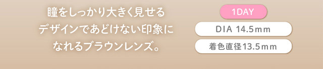フェリアモワンデーのシャイニーブラウン|フェリアモワンデー 白石麻衣さんイメージモデル 誰でも絶対盛れちゃう!ナチュラルカラコンならフェリアモ(feliamo)