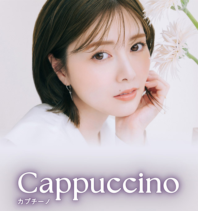 フェリアモワンデーのカプチーノ|フェリアモワンデー 白石麻衣さんイメージモデル 誰でも絶対盛れちゃう!ナチュラルカラコンならフェリアモ(feliamo)