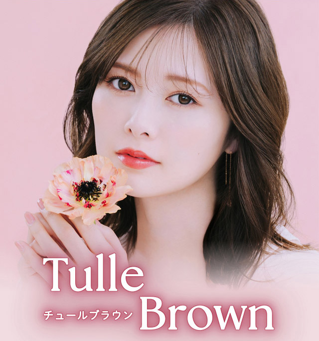 フェリアモワンデーのチュールブラウン|フェリアモワンデー 白石麻衣さんイメージモデル 誰でも絶対盛れちゃう!ナチュラルカラコンならフェリアモ(feliamo)