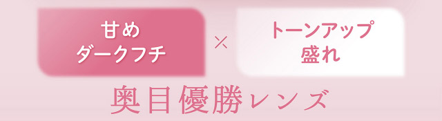 フェリアモワンデーのチュールブラウン|フェリアモワンデー 白石麻衣さんイメージモデル 誰でも絶対盛れちゃう!ナチュラルカラコンならフェリアモ(feliamo)