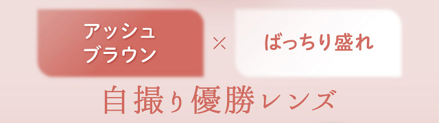 フェリアモワンデーのチェスナット|フェリアモワンデー 白石麻衣さんイメージモデル 誰でも絶対盛れちゃう!ナチュラルカラコンならフェリアモ(feliamo)