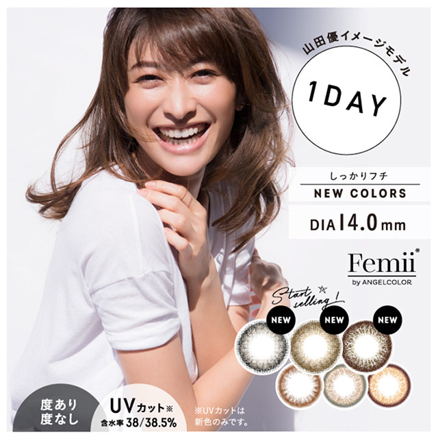 山田優イメージモデルワンデーカラコン,フェミーバイエンジェルカラー,しっかりフチの新色登場