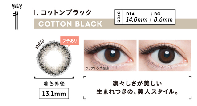 フェミーバイエンジェルカラー,新色コットンブラック詳細画像,着色外径13.1㎜,凛々しさが美しい生まれつきの、美人スタイル。