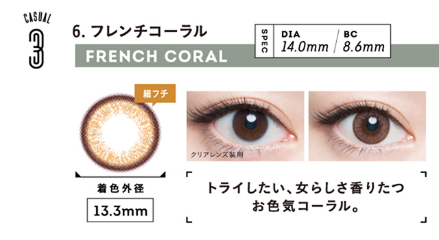 フェミーバイエンジェルカラー,フレンチコーラル詳細画像,着色外径13.3㎜,トライしたい、女らしさ香りたつお色気コーラル