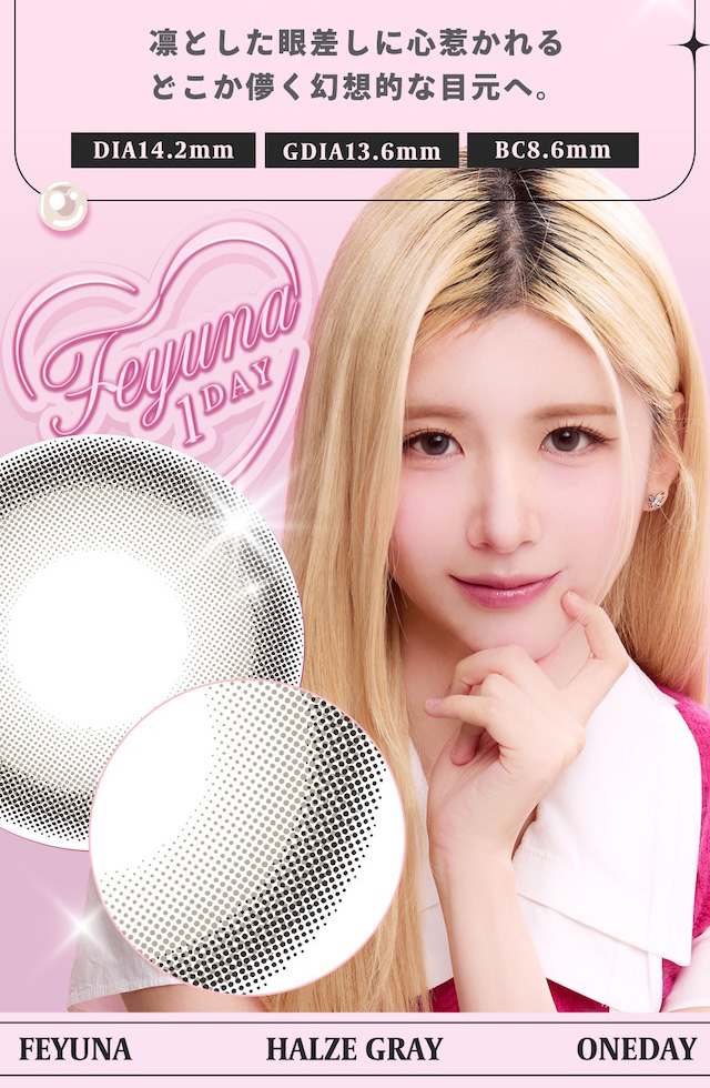 度あり10枚 フェユナ1dayモイスティン ハルツグレー DIA:14.2mm ワンデー カラコン カラーコンタクトレンズ