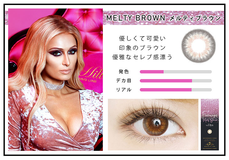 【フィアースアイズバイダイヤ】メルティブラウン 優しくて可愛い印象のブラウン。優雅なセレブ感漂う