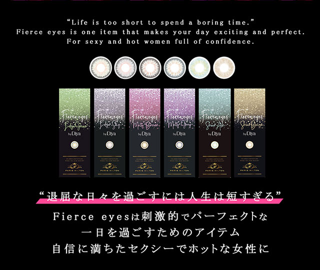 「退屈な日々を過ごすには人生は短すぎる」Fierce eyesは刺激的でパーフェクトな一日を過ごすためのアイテム自信に満ちたセクシーでホットな女性に