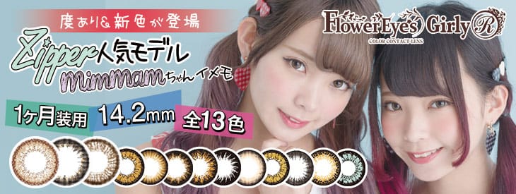 フラワーアイズガーリーR