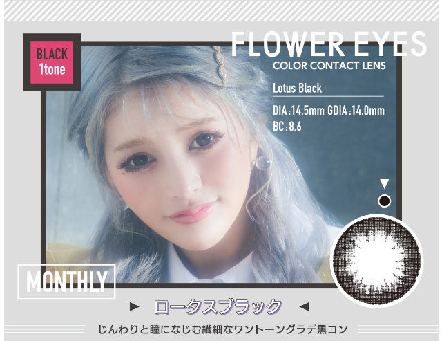 うさたにパイセン(岩本紗也加)イメージモデルカラコンフラワーアイズR(FlowerEyesR)ロータスブラック,じんわりと瞳になじむ繊細なワントーングラデのマンスリーカラコン,DIA14.5mm,着色直径14.0mm