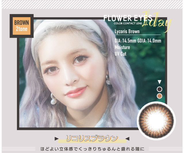 うさたにパイセン(岩本紗也加)イメージモデルフラワーアイズワンデー【FLOWER EYES 1day】リコリスブラウン,ほどよい立体感でくっきりちゅるんと盛れる瞳になれるレンズ