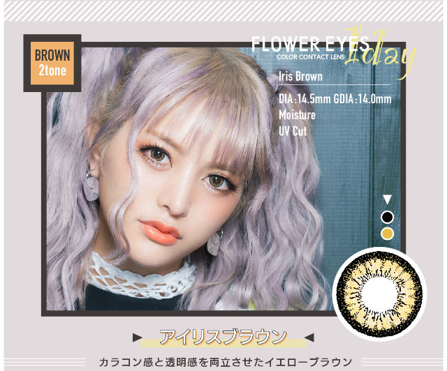 うさたにパイセン(岩本紗也加)イメージモデルフラワーアイズワンデー【FLOWER EYES 1day】アイリスブラウン,カラコン感と透明感を両立させたイエローブラウンレンズ