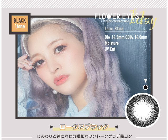 うさたにパイセン(岩本紗也加)イメージモデルフラワーアイズワンデー【FLOWER EYES 1day】ロータスブラック,じんわりと瞳になじむ繊細なワントーングラデ黒コン