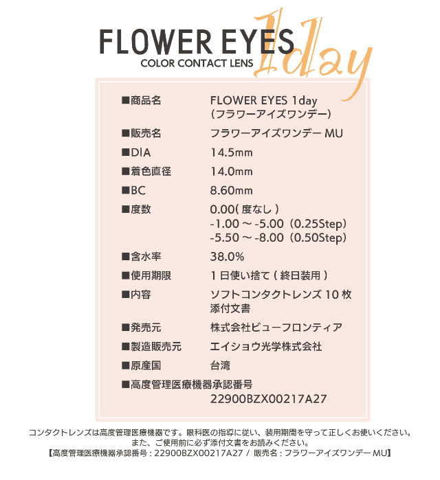 うさたにパイセン(岩本紗也加)イメージモデルフラワーアイズワンデー【FLOWER EYES 1day】スペック詳細