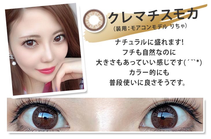 クレマチスモカ ナチュラルに盛れます!フチも自然なのに大きさもあっていい感じです。カラー的にも普段使いに良さそうです。