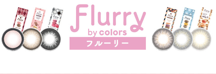 明日花キラライメージモデル甘くて、可愛くて、美しいがキャッチコピーの新カラコンブランド『フルーリー(Flurry)』がモアコンにて販売開始!販売前からインスタで話題沸騰中!リングピンクブラウン・ライトカーキブラウン・チュールブラック・モカダークブラウン・スモーキーアッシュブルー・ハーフアッシュグリーンの全6カラー!