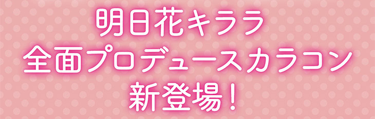 明日花キララ全面プロデュースカラコン新登場