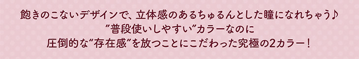 明日花キララ全面プロデュースカラコン『フルーリー(Flurry)』わんぱくコアラ(チュールブラック)とうるうるチワワ(モカダークブラウン)は飽きのこないデザインで、立体感のあるちゅるんとした瞳になれちゃう♪”普段使いしいやすい”カラーなのに圧倒的な”存在感”を放つことにこだわった究極の2カラー!