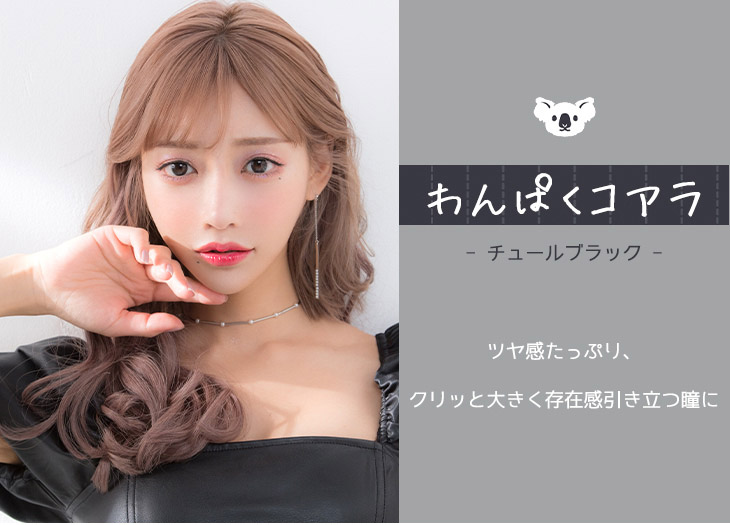 明日花キラライメージモデルのカラコンフルーリーチュールブラック(Tulle Black)の紹介画像