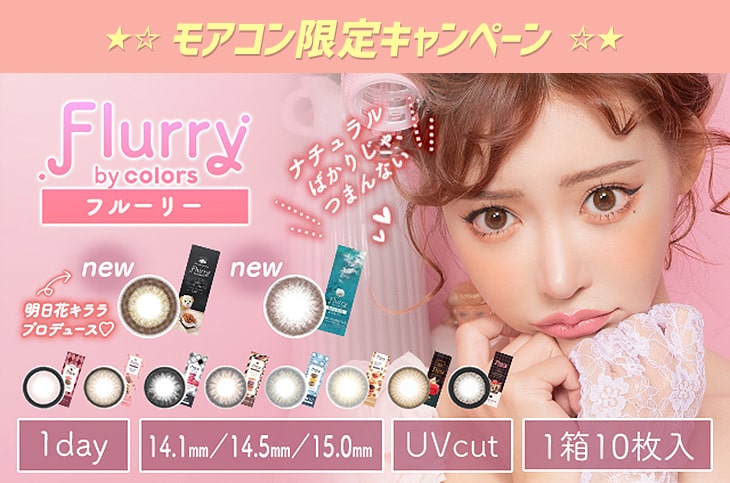 フルーリーキャンペーン第三弾は超豪華!!お得なまとめ買い割引&プレゼント応募のダブルキャンペーン開催♪のトップ画像