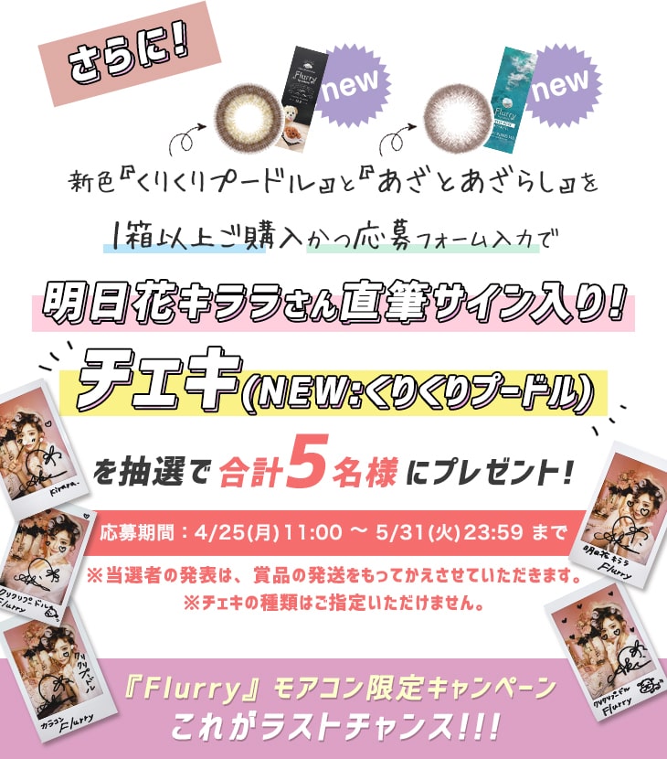 フルーリーキャンペーン第三弾は超豪華!!お得なまとめ買い割引&プレゼント応募のダブルキャンペーン開催♪のプレゼント詳細