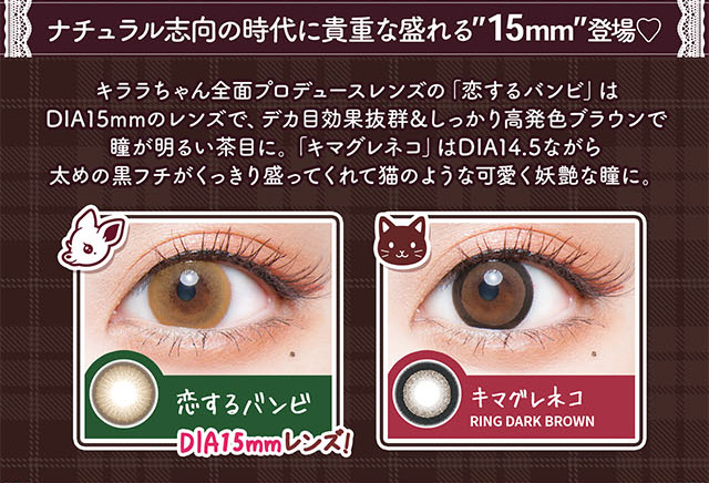 ナチュラル志向の時代に貴重な盛れる15mm登場 プロデュースカラー『恋するバンビ』と『キマグレネコ』