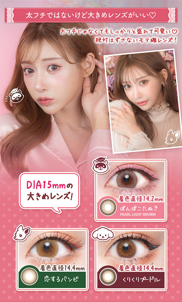 太フチではないけど大きめレンズがいい♡ぽんぽこたぬき,恋するバンビ,くりくりプードル|明日花キラライメージモデル フルーリー ワンデーカラコン UVカット 含水率58% 保湿成分配合