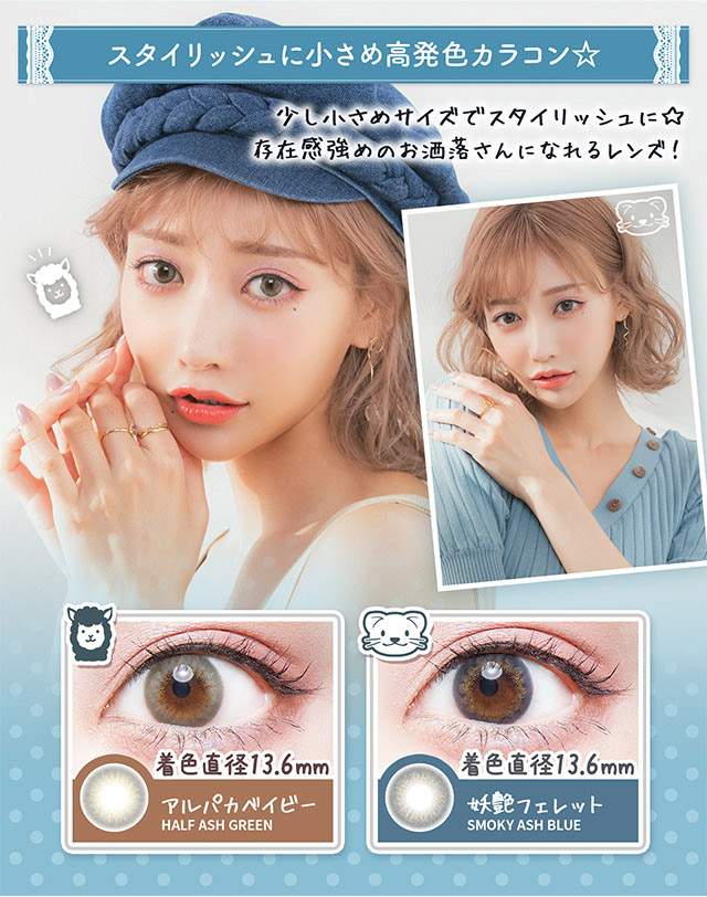 スタイリッシュに小さめ高発色カラコン☆アルパカベイビー,妖艶フェレット|明日花キラライメージモデル フルーリー ワンデーカラコン UVカット 含水率58% 保湿成分配合