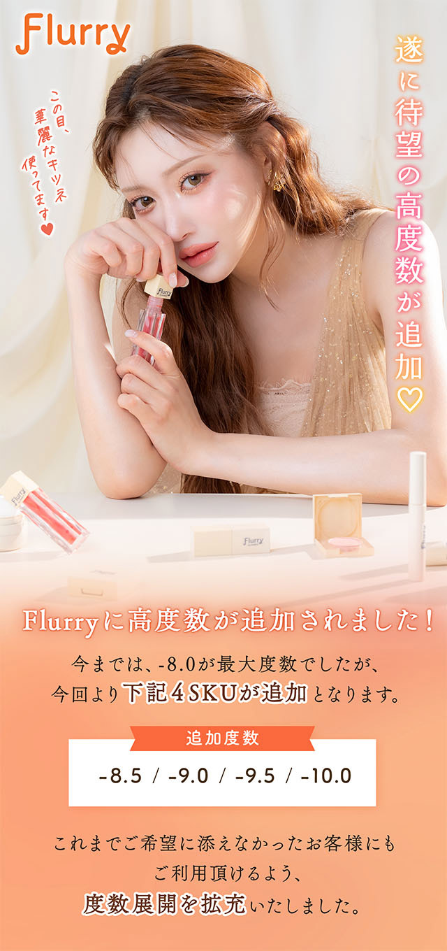 フルーリーで仕上げる華麗なメイク,華麗なキツネ着用明日花キララさんイメージビジュアル|明日花キラライメージモデル フルーリー ワンデーカラコン UVカット 含水率58% 保湿成分配合