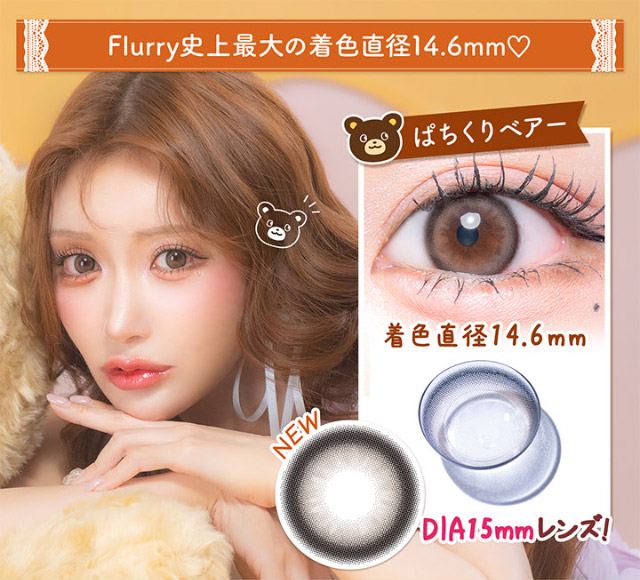Flurry史上最大の着色直径14.6mm♡ぱちくりベアー|明日花キラライメージモデル フルーリー(Flurry)ワンデーカラコン UVカット 含水率58% 保湿成分配合