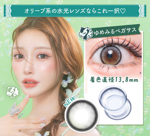 オリーブ系の水光レンズならこれ一択♡ゆめみるペガサス|明日花キラライメージモデル フルーリー(Flurry)ワンデーカラコン UVカット 含水率58% 保湿成分配合