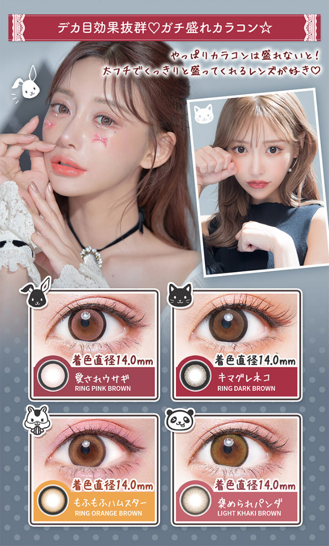 デカ目効果抜群♡ガチ盛れカラコン☆愛されうさぎ,キマグレネコ,もふもふハムスター,褒められパンダ|明日花キラライメージモデル フルーリー(Flurry)ワンデーカラコン UVカット 含水率58% 保湿成分配合
