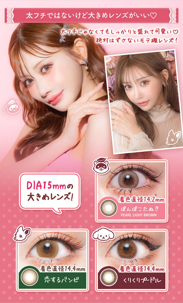 太フチではないけど大きめレンズがいい♡ぽんぽこたぬき,恋するバンビ,くりくりプードル|明日花キラライメージモデル フルーリー(Flurry)ワンデーカラコン UVカット 含水率58% 保湿成分配合