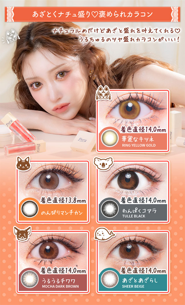 あざとくなちゅ盛り♡褒められカラコン,華麗なキツネ,のんびりマンチカン,わんぱくコアラ,うるうるチワワ,あざとあざらし|明日花キラライメージモデル フルーリー(Flurry)ワンデーカラコン UVカット 含水率58% 保湿成分配合