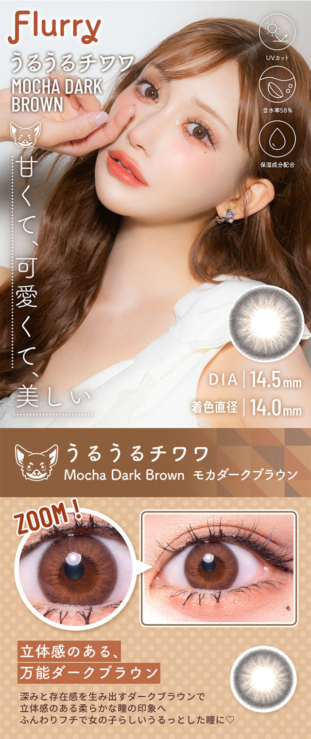 明日花キラライメージモデルのカラコンフルーリーモカダークブラウン(Mocha Dark Brown)の紹介画像