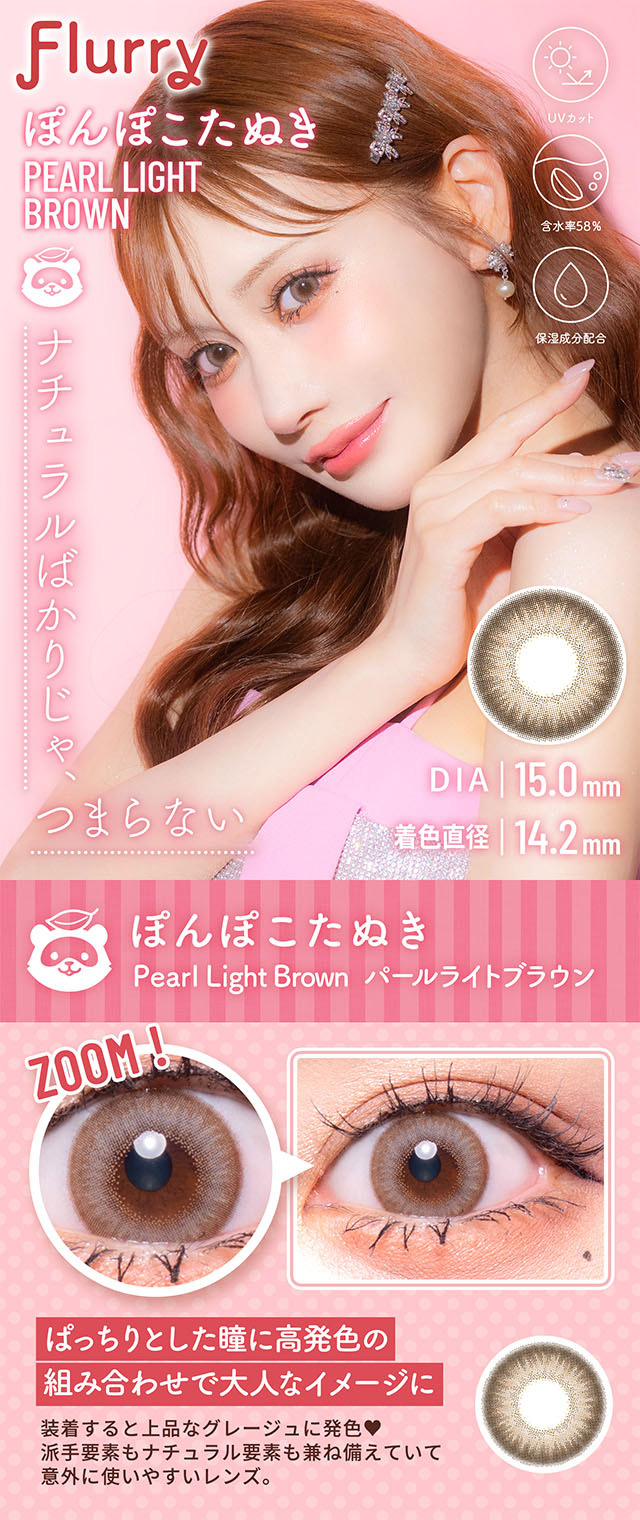 明日花キラライメージモデルのカラコンフルーリーぽんぽこたぬきの紹介画像