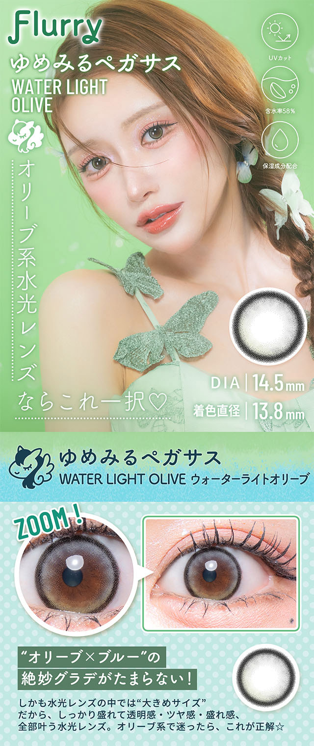 ゆめみるペガサス,オリーブ系水光レンズならこれ一択♡ゆめみるペガサスの装用比較写真,オリーブ×ブルーの絶妙グラデがたまらない|明日花キラライメージモデル フルーリー ワンデーカラコン UVカット 含水率58% 保湿成分配合