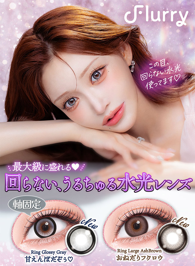 この目、回らない水光使ってます♡最大級に盛れる回らない、うるちゅる水光レンズ|明日花キラライメージモデル フルーリー(Flurry)ワンデーカラコン UVカット 含水率58% 保湿成分配合