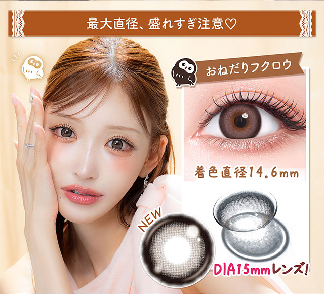最大直径、漏れすぎ注意♡おねだりフクロウ|明日花キラライメージモデル フルーリー(Flurry)ワンデーカラコン UVカット 含水率58% 保湿成分配合