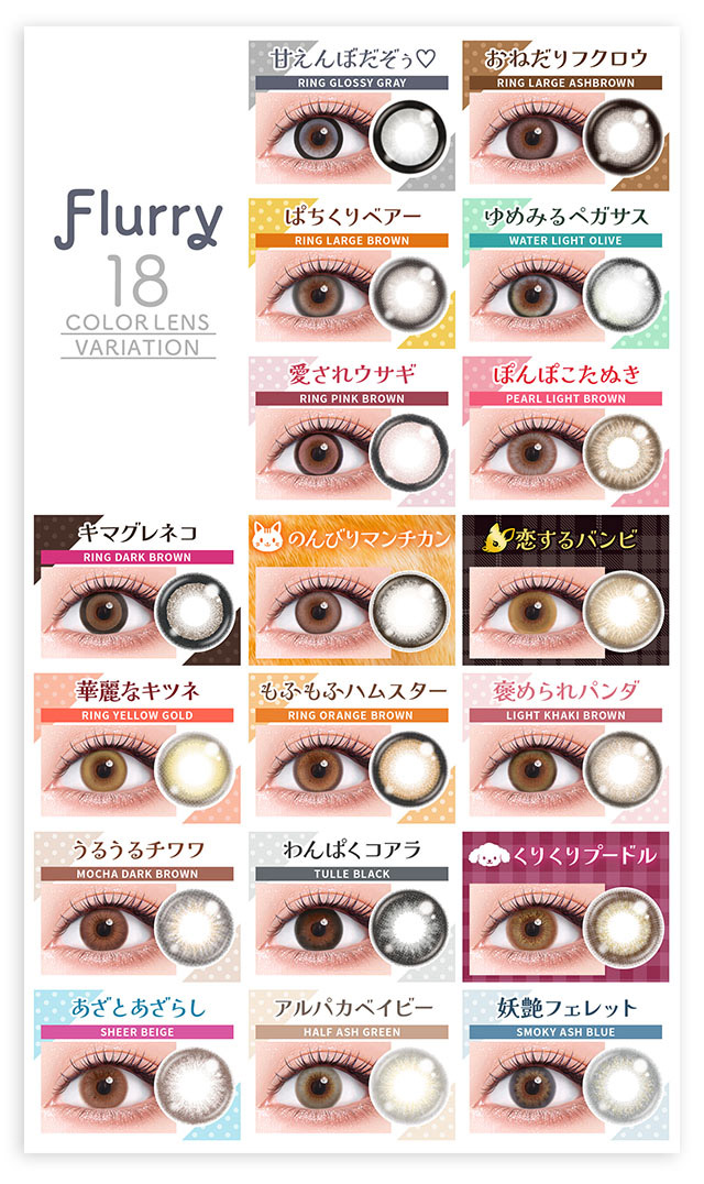 レンズラインナップ一覧|明日花キラライメージモデル フルーリー(Flurry)ワンデーカラコン UVカット 含水率58% 保湿成分配合