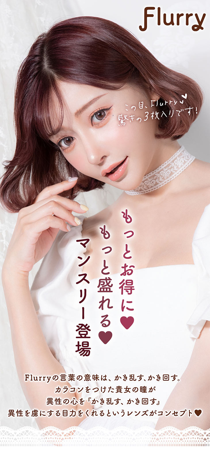 明日花キラライメージモデルのカラコン『フルーリー』からもっとお得に、もっと盛れるマンスリーが登場!!