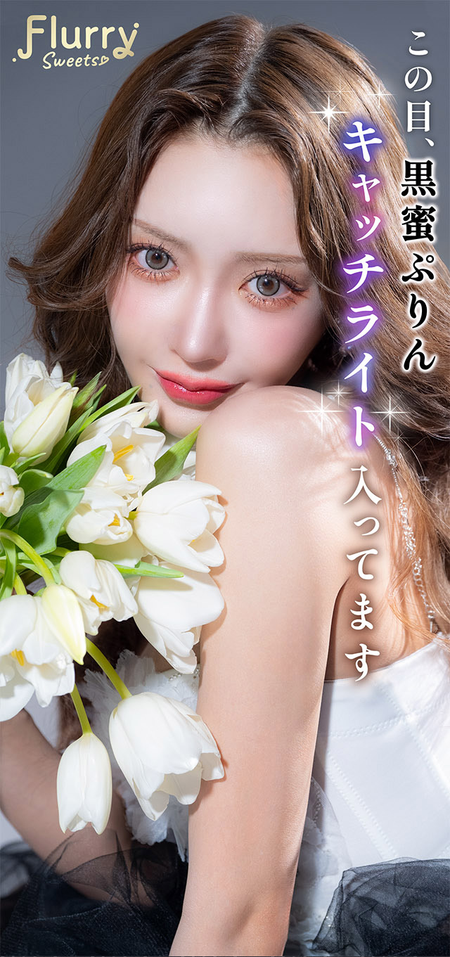 この目黒蜜ぷりん キャッチライト入ってます|明日花キラライメージモデル フルーリーマンスリー マンスリーカラコン UVカット 含水率38%