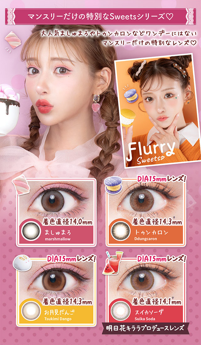 フルーリーマンスリーだけの特別なSweetsシリーズ♡|明日花キラライメージモデル フルーリーマンスリー マンスリーカラコン UVカット 含水率38%